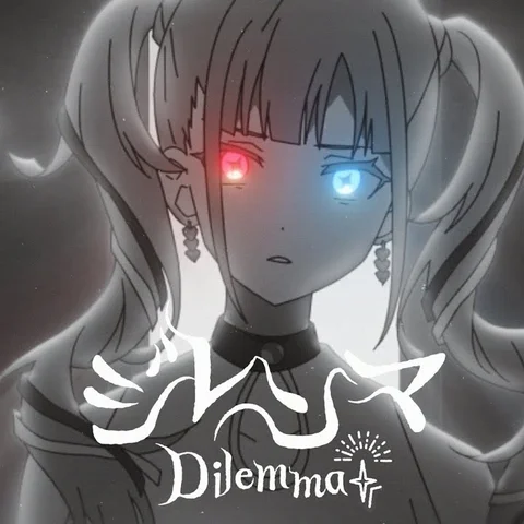 ジレンマ
