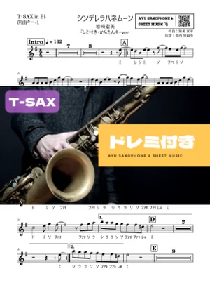 シンデレラハネムーン - Hiromi Iwasaki (テナーサックス ドレミ付き・かんたんキー(原曲-1)) by Ayu Saxophone &amp; Sheet Music
