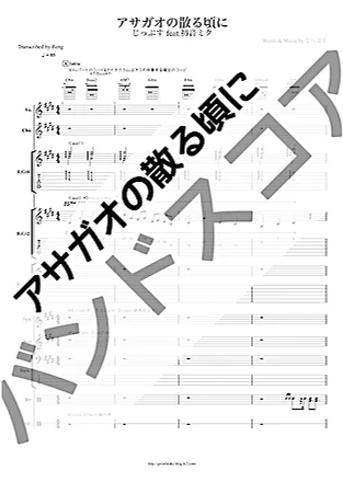Asagao no Chiru Koro ni - Jipus feat. Hatsune Miku (Band Score / VOCALOID Song / アサガオの散る頃に) by Score by Reng