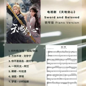 《天地剑心》 歌曲合集 Piano Full OST