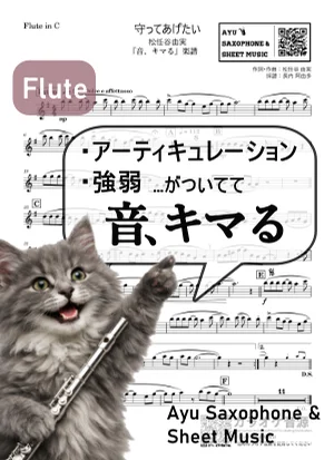 守ってあげたい - 松任谷由実 (【音、キマる】Flute) by Ayu Saxophone & Sheet Music
