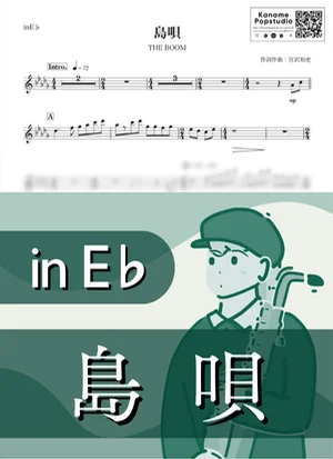 Shima Uta ( inE♭) - THE BOOM by Kaname@Popstudio