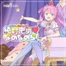 絶対忠誠♡なのなのら！