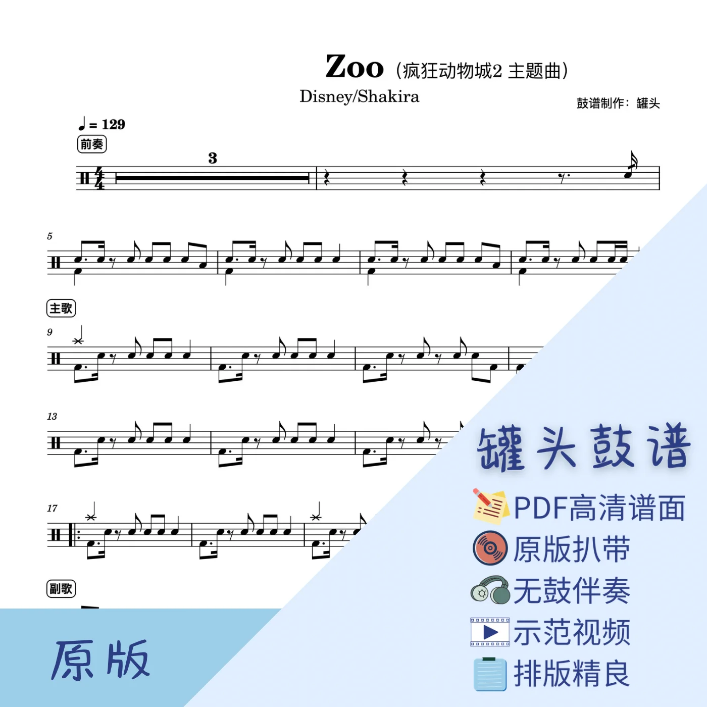 《Zoo》 - Shakira by 罐头鼓谱