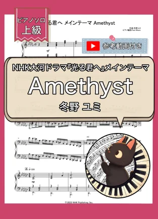 光る君へ メインテーマ Amethyst - 冬野 ユミ by Fast Music