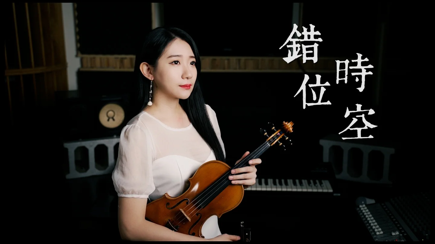 錯位時空 - Ai Chen (含伴奏音檔) by Kathie Violin 黃品舒小提琴