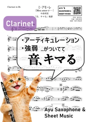 ミ・アモーレ〔Meu amor é・・・〕 - 中森明菜 (【音、キマる】Clarinet) by Ayu Saxophone &amp; Sheet Music