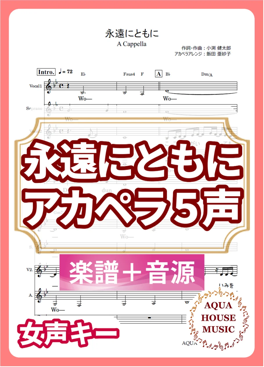 永遠にともに - 可苦可乐 (アカペラ楽譜+練習音源セット販売) by 飯田 亜紗子