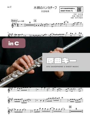 木綿のハンカチーフ - 太田裕美 (in C) by Ayu Saxophone & Sheet Music
