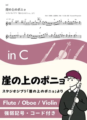 Ponyo on the cliff ( inC / Studio Ghibli / Joe Hisaishi ) - Fujioka Fujimaki & Nozomi Ohashi by Kaname@Popstudio