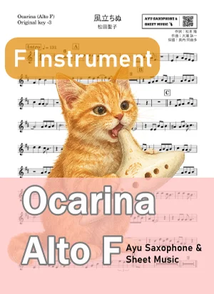 NEVER ENDING WIND - Seiko Matsuda (Ocarina (Alto F)Original key -3) by Ayu Saxophone & Sheet Music