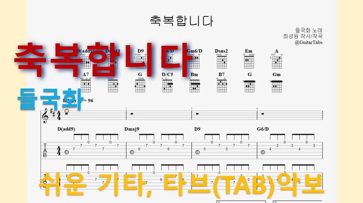 축복합니다 - Deulgukhwa (D Key / Easy TAB / Lyrics) by 624 TABs