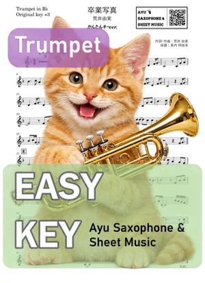 卒業写真 - 荒井由実 (트럼펫 / 연주하기 쉬운 조) by Ayu Saxophone &amp; Sheet Music