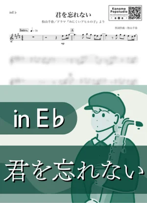 君を忘れない ( inE♭/ みにくいアヒルの子 ) - 松山千春 by Kaname@Popstudio
