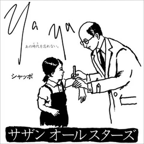 YaYa(あの時代を忘れない)