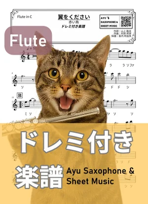 Tsubasa Wo Kudasai - The Red Birds (flute / note names included) by Ayu Saxophone & Sheet Music
