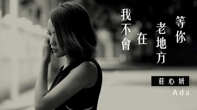 我不會在老地方等你 - 莊心妍 by 5DrumScore