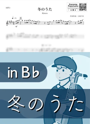冬のうた ( inB♭ / キロロ / クリスマス ) - Kiroro by Kaname@Popstudio