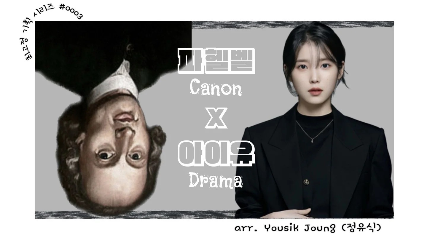 Pachelbel meets IU - 아이유 & 파헬벨 (파헬벨의 캐논과 아이유의 드라마 (플루트와 피아노를 위한 2중주)) by 정유식