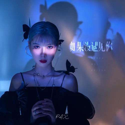 如果没遇见你 - PAX by c
