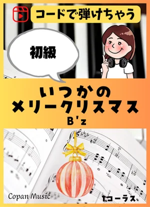 【コードで弾ける】いつかのメリークリスマス - B'z by copan piano