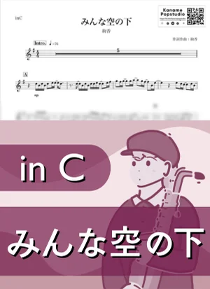みんな空の下 ( inC ) - 絢香 by Kaname@Popstudio