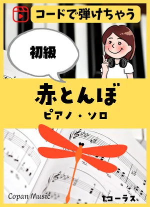 【コードで弾ける】赤とんぼ by copan piano