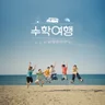 파도