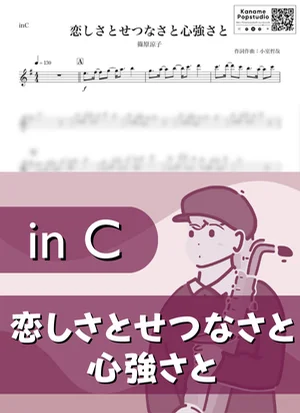 恋しさとせつなさと心強さと ( inC ) - 篠原涼子 by Kaname@Popstudio