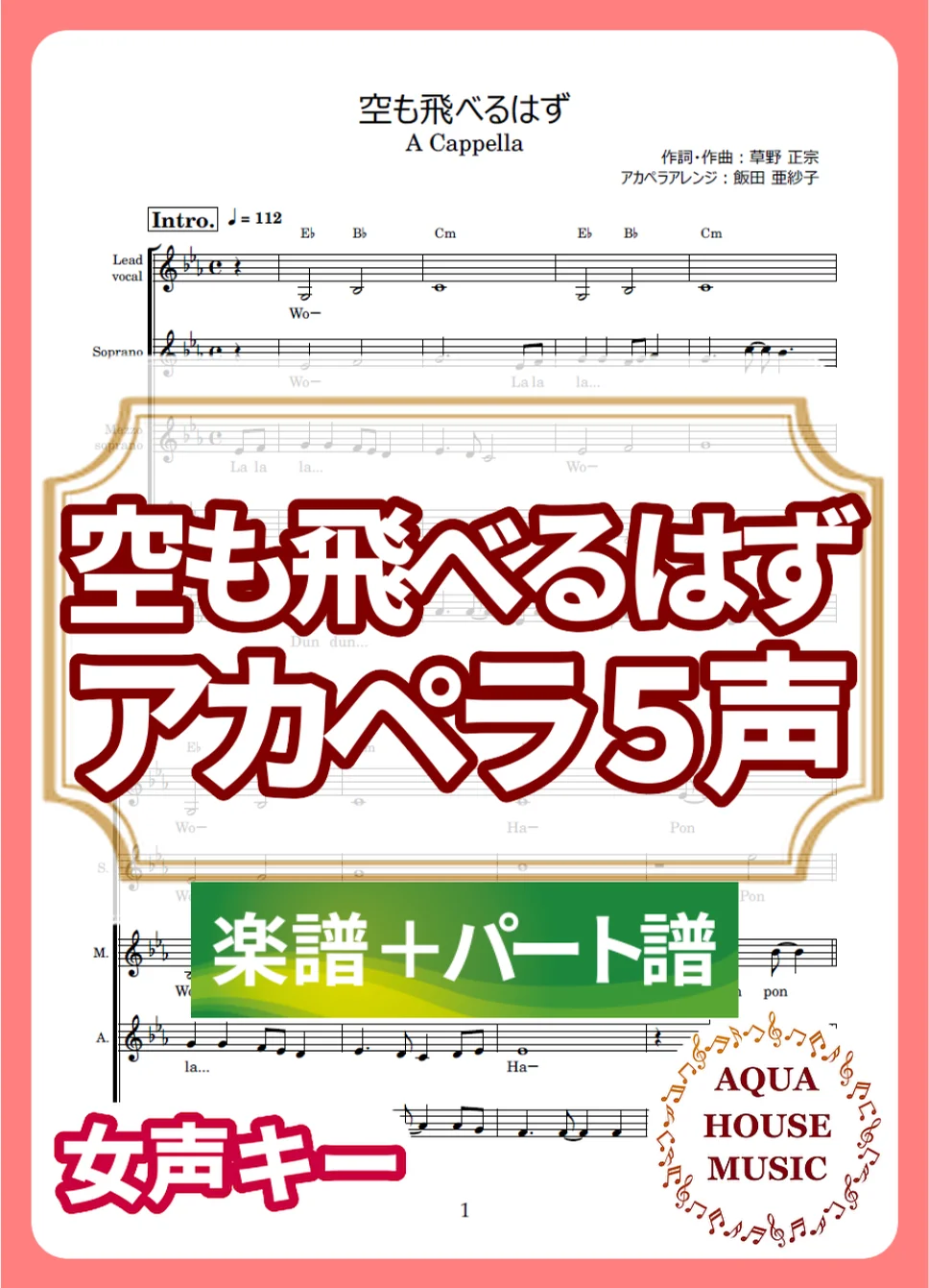 空も飛べるはず - スピッツ (アカペラ楽譜+パート譜セット販売) by AQUA HOUSE MUSIC