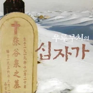 나의 안에 거하라