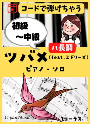 【コードで弾く】ツバメ(簡単ハ長調) - Ayase by copan piano