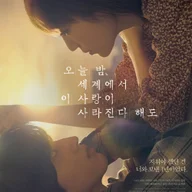 오늘 밤, 세계에서 이 사랑이 사라진다 해도
