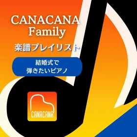 結婚式で弾きたいピアノ楽譜集