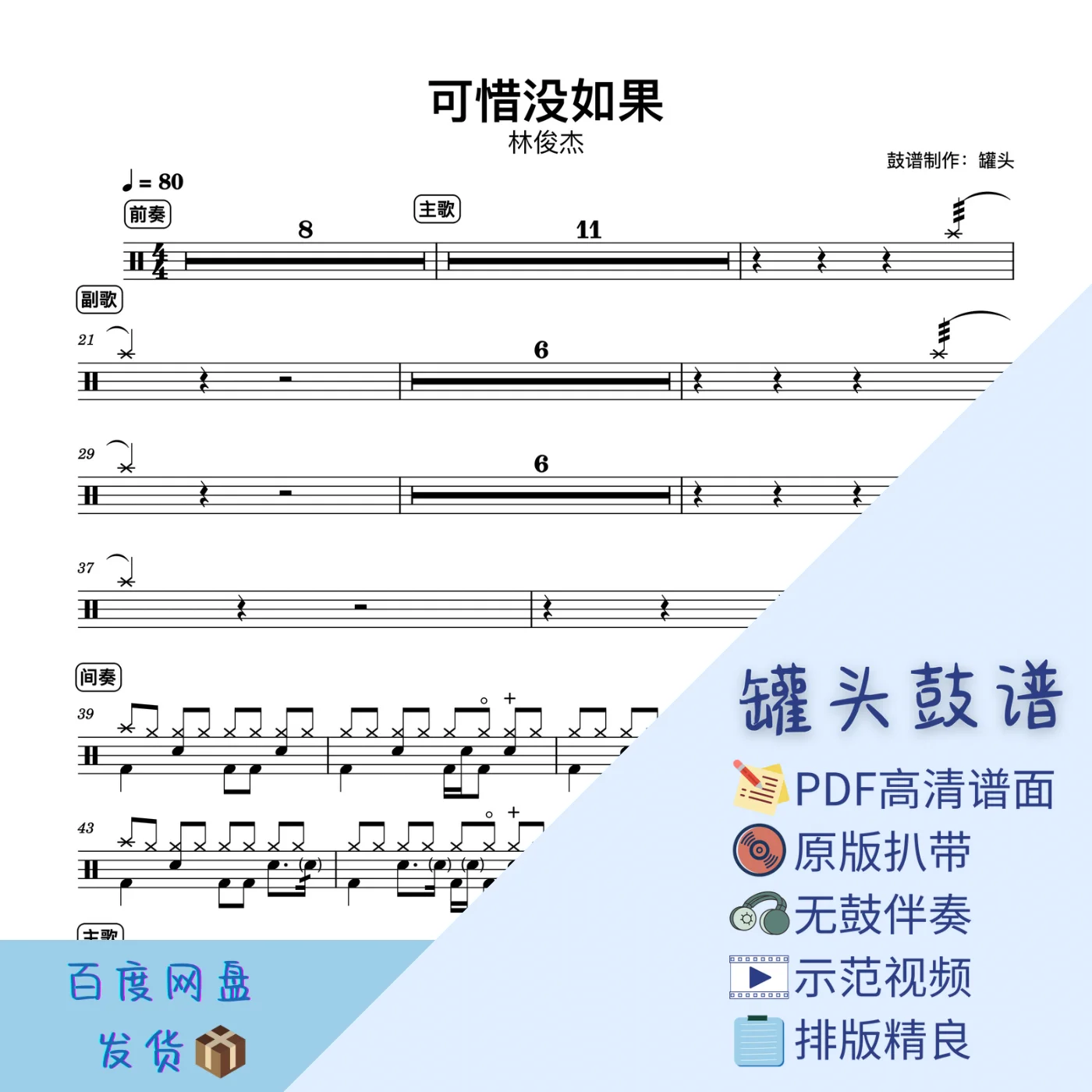 《可惜没如果》 - JJ Lin by 罐头鼓谱