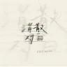 消散對白