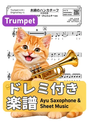 木綿のハンカチーフ - Hiromi Ohta (trumpet / easy key / note names included) by Ayu Saxophone & Sheet Music