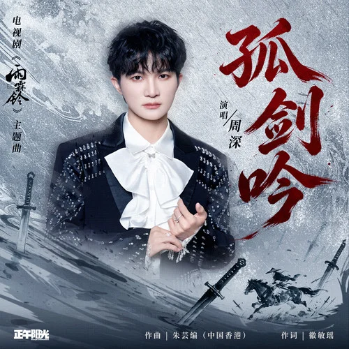 孤剑吟 - 周深 by c