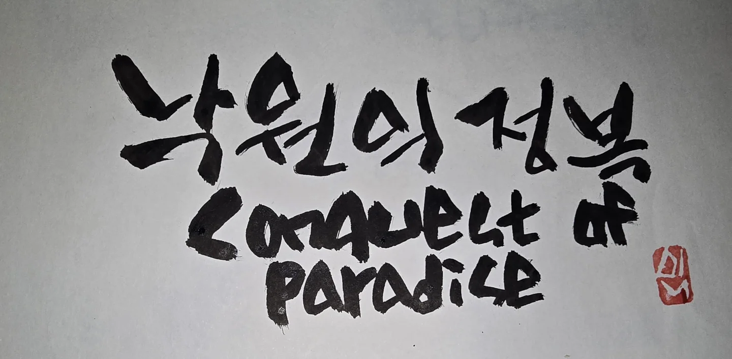 1492 낙원의 정복 ost - Vangelis by carpe diem