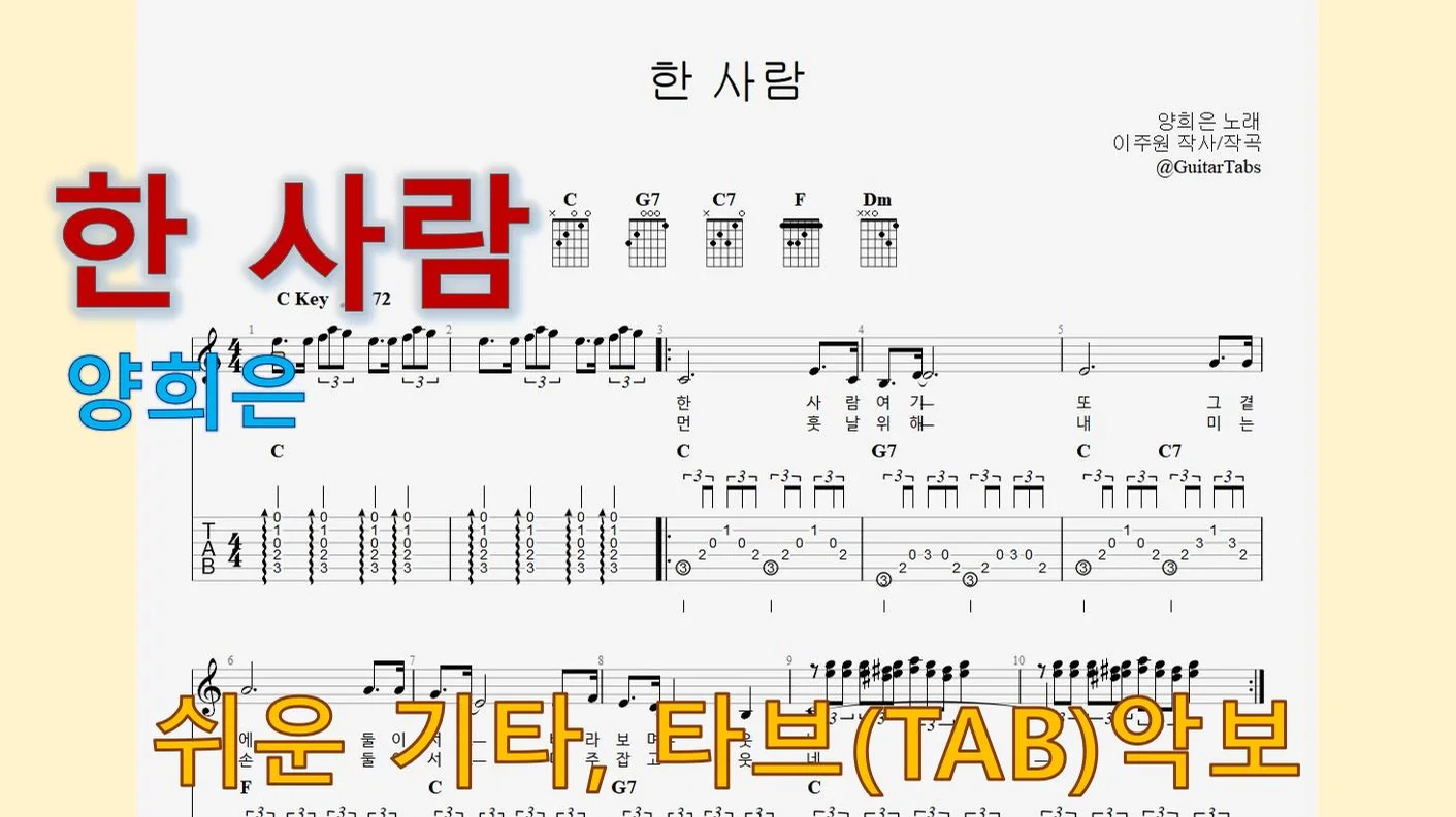 한 사람 - Yang Hee-eun (C Key / Easy TAB / Lyrics) by 624 TABs