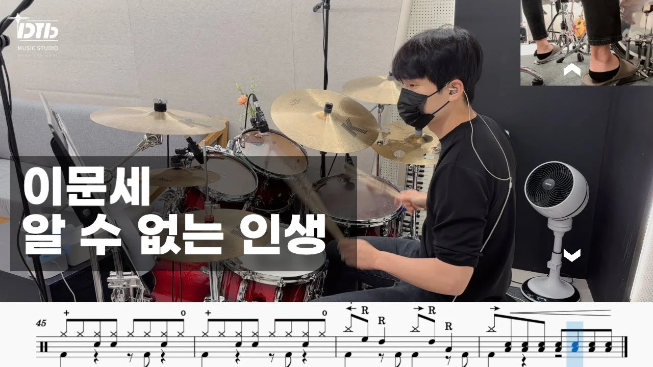 알 수 없는 인생 - 이문세 by 디티비드럼전문학원