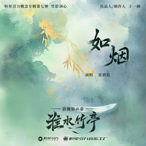 如烟 - Zhang Bichen by c