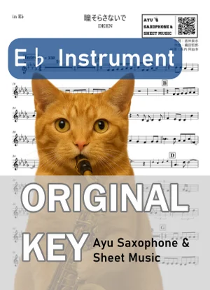 瞳そらさないで - DEEN (in E♭|アルトサックス等) by Ayu Saxophone &amp; Sheet Music