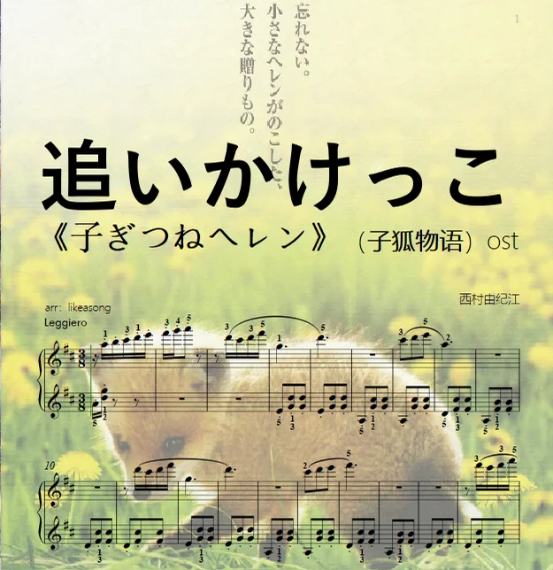 追いかけっこ《子ぎつねヘレン》（子狐物语）ost - 西村由纪江 by likeasong