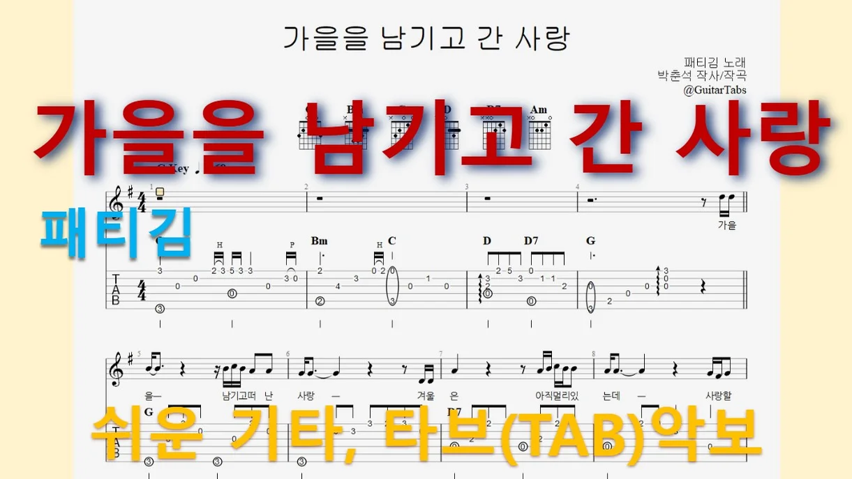 가을을 남기고 간 사랑 - 패티김(Patti Kim) (G Key / Easy TAB / Lyrics) by 624 TABs