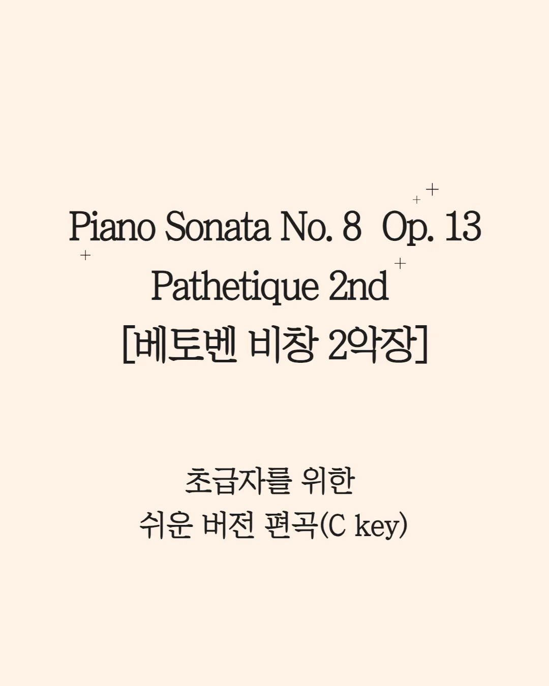 [다장조 쉬운 버전] 비창 소나타 2악장| Piano Sonata No.2 Op.8 - L.V Beethoven (초급자를 위한 쉬운버전 편곡, 베토벤 비창 2악장 C key) by Serin Gwen Kim