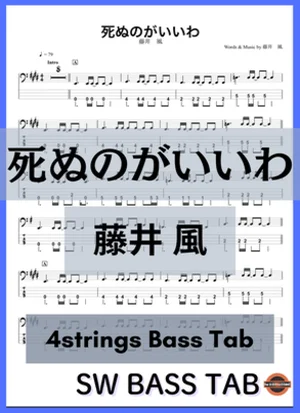 死ぬのがいいわ - 藤井　風 (BassTAB4strings) by swbass