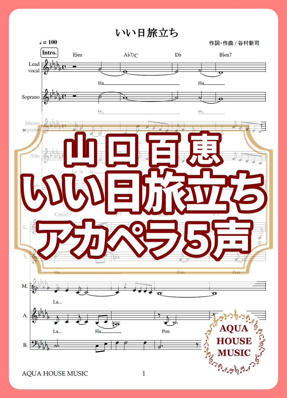 いい日旅立ち - 山口 百恵 (アカペラ楽譜♪5声ボイパなし) by AQUA HOUSE MUSIC