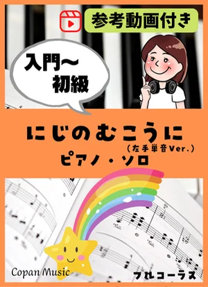 にじのむこうに - 坂田 修 by copan piano