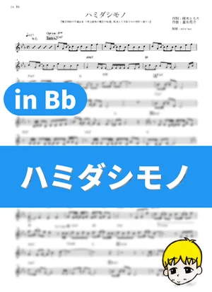 Hamidashimono - Tomori Kusunoki (The Misfit of Demon King Academy / in Bb) by muta-sax